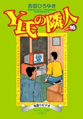 Y氏の隣人 集英社版 16 のサムネイル