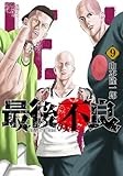 最後の不良 9 (ヤングジャンプコミックス)