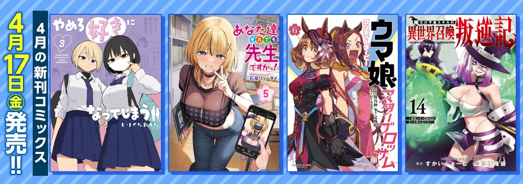 4月の新刊コミックス