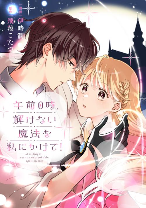 午前0時、解けない魔法を私にかけて！