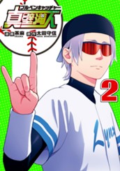 ブルペンキャッチャー真壁満人 2 のサムネイル