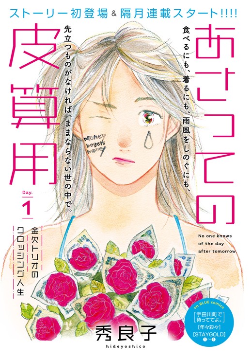 第1話 あさっての皮算用 秀良子 Feel Web マンガの数だけ愛がある