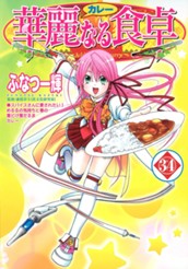 華麗なる食卓 34 のサムネイル