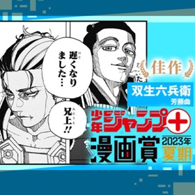 双生六兵衛／少年ジャンプ＋漫画賞2023年夏期