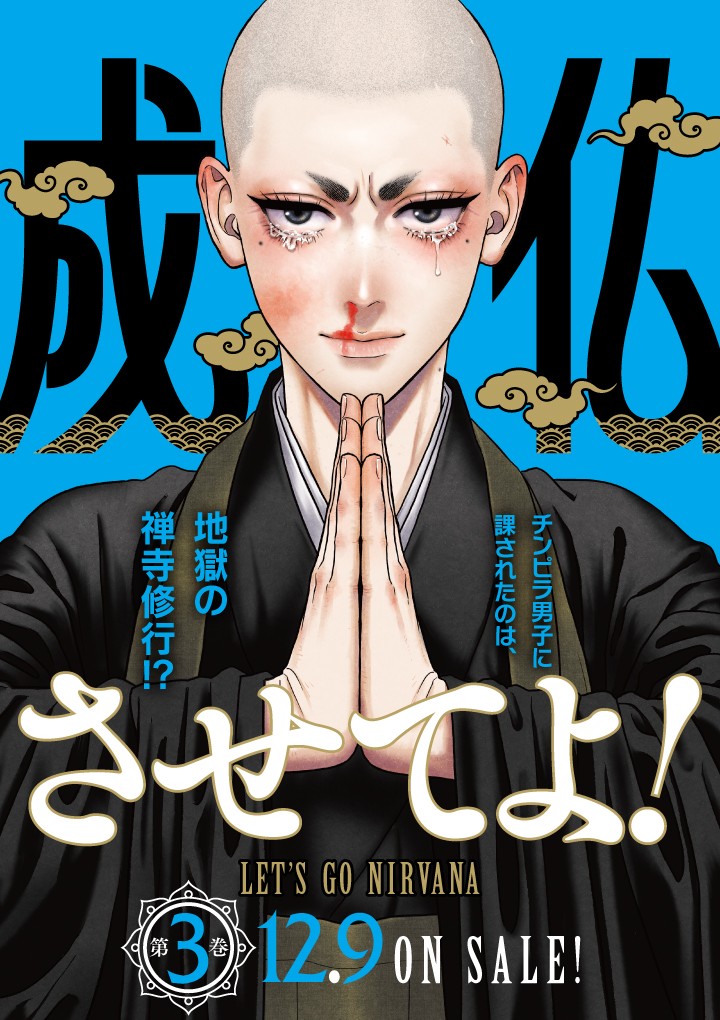 成仏させてよ！