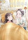 今日から始める幼なじみ　１４