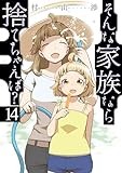 そんな家族なら捨てちゃえば？ 14(芳文社コミックス)