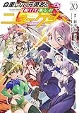 自重しない元勇者の強くて楽しいニューゲーム 20 (ヤングジャンプコミックス)