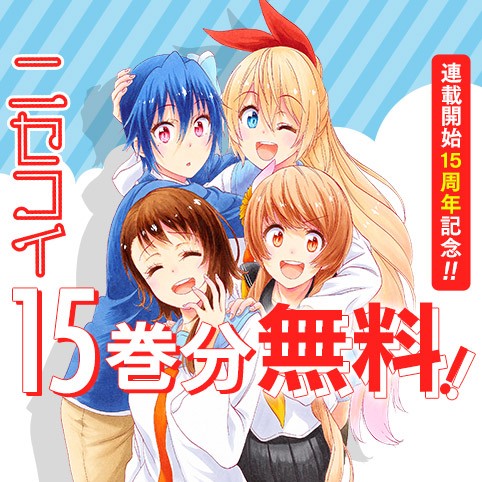 ニセコイ