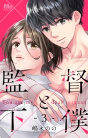 監督と下僕 3 のサムネイル