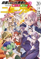 自重しない元勇者の強くて楽しいニューゲーム 20 のサムネイル
