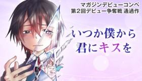 いつか僕から君にキスを