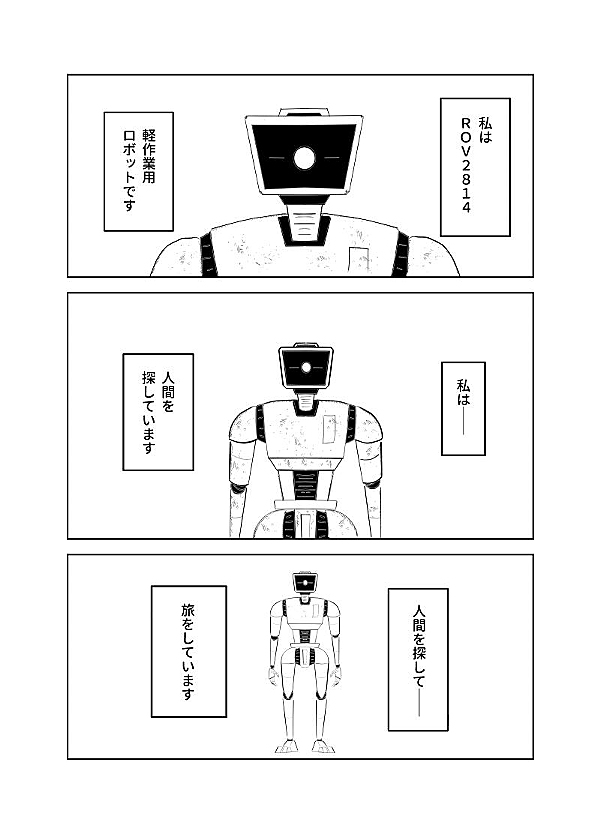 M*y様 旅のロボからの歩き方? ロボットの旅 -旧版- 1話 - ジャンプルーキー！