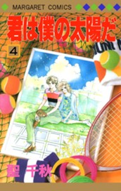 君は僕の太陽だ 4 のサムネイル