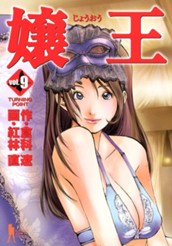 嬢王 9 のサムネイル
