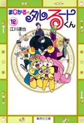 まじかる☆タルるートくん 集英社版 12 のサムネイル