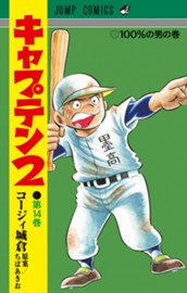 キャプテン2 14 のサムネイル