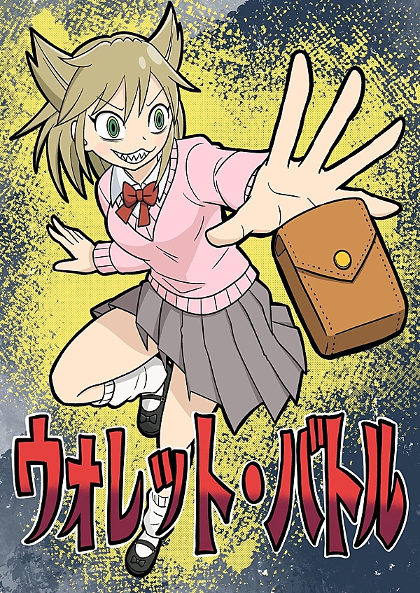 ウォレット・バトル 1話 - ジャンプルーキー！