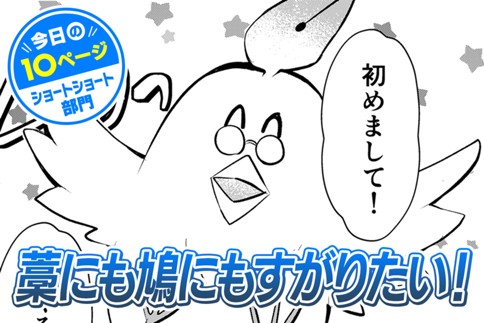 【今日の10ページ】藁にも鳩にもすがりたい！