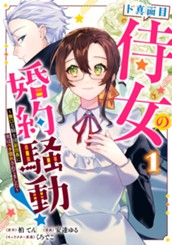 ド真面目侍女の婚約騒動！ ～無口な騎士団副団長に実はベタ惚れされてました～ 1 のサムネイル