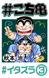 #こち亀 171 #イタズラ‐3 のサムネイル