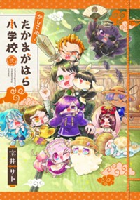 かしこめ！ たかまがはら小学校 2