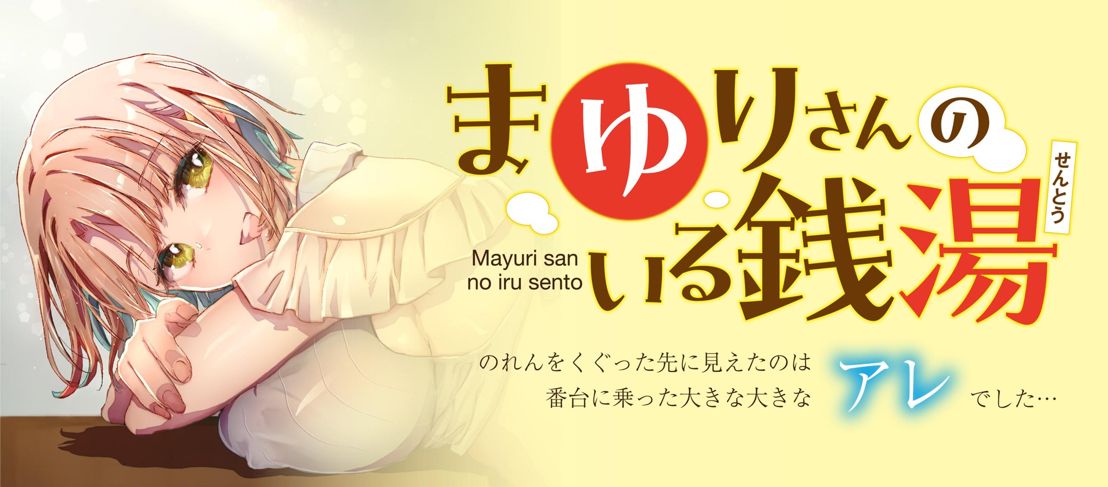 まゆりさんのいる銭湯