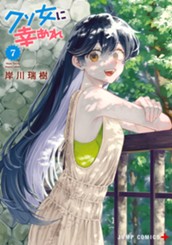 クソ女に幸あれ 7 のサムネイル
