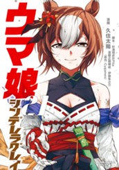 ウマ娘 シンデレラグレイ 21 のサムネイル