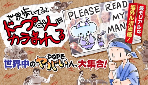 世界歩いてるとドープな人にカラまれる