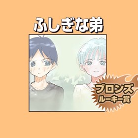 ふしぎな弟/2019年6月期ブロンズルーキー賞