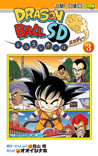 ドラゴンボールSD 5 - 鳥山明/オオイシナホ | 少年ジャンプ＋