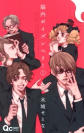 脳内ポイズンベリー 1 のサムネイル