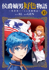 侯爵嫡男好色物語 ～異世界ハーレム英雄戦記～ 10