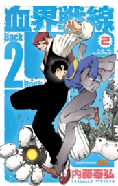 血界戦線 Back 2 Back 2 のサムネイル