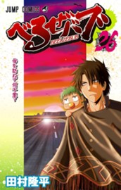 べるぜバブ モノクロ版 26 のサムネイル