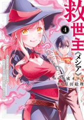救世主《メシア》～異世界を救った元勇者が魔物のあふれる現実世界を無双する～ 4 のサムネイル