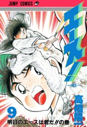 エース！ 9 のサムネイル