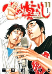 べしゃり暮らし 11 のサムネイル