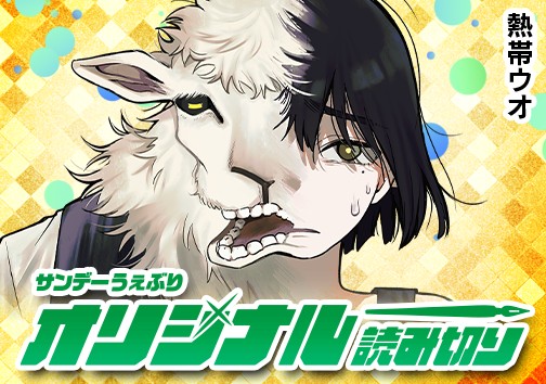 羊の皮をかぶった狼