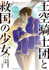 王空騎士団と救国の少女 ~空を飛ぶ少女アイリスの物語~ (3) (アース・スター コミックス)