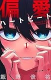 偏愛ハートビート 1 (ジャンプコミックス)