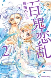 百鬼恋乱（２） のサムネイル