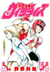 のぞみ・ウィッチィズ 16 のサムネイル