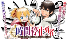 時間停止勇者―余命３日の設定じゃ世界を救うには短すぎる―