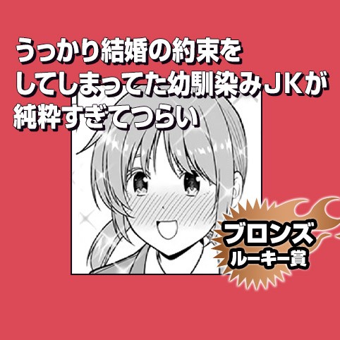 うっかり結婚の約束をしてしまってた幼馴染みｊｋが純粋すぎてつらい 19年7月期ブロンズルーキー賞 さとうユーキ 少年ジャンプ