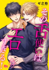 その舌使いはエロすぎる！～エゴイスティックな友情 10 のサムネイル