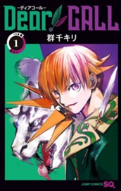 Dear CALL—ディアコール— 1 のサムネイル