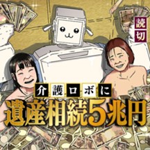 介護ロボに遺産相続5兆円