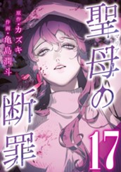 聖母の断罪 分冊版 17 のサムネイル
